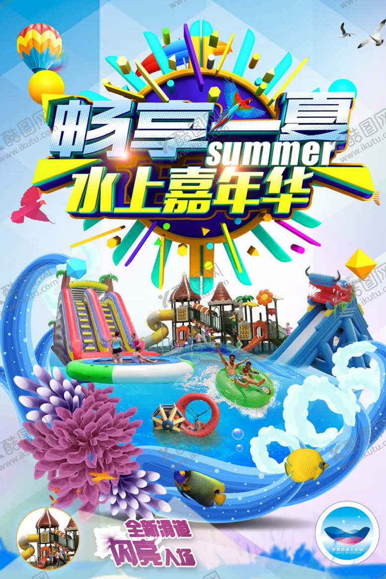 编号：67293509260005487286【酷图网】源文件下载-水上乐园海报
