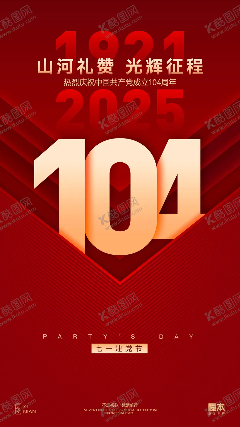 编号：40245907010838529846【酷图网】源文件下载-71建党节海报