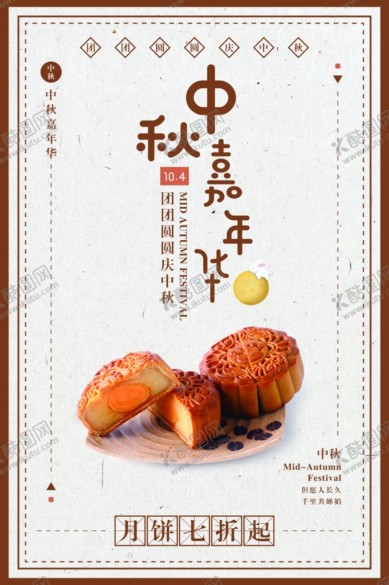 编号：39016306241023416930【酷图网】源文件下载-中秋海报