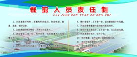 裁剪人员责任制