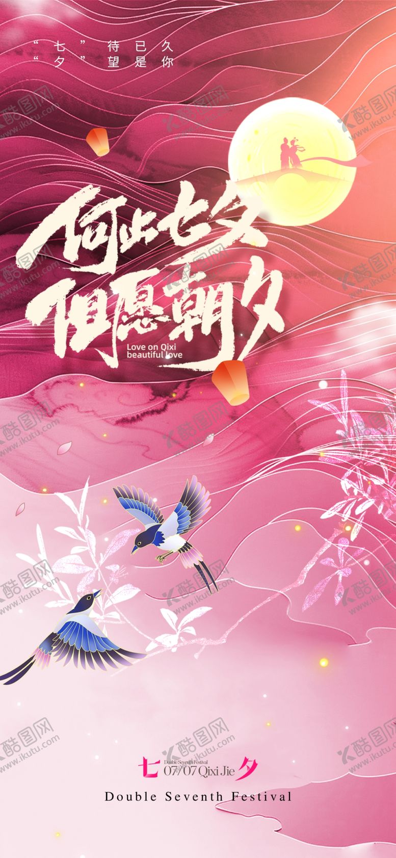 编号：61956702171938288158【酷图网】源文件下载-七夕中式创意海报