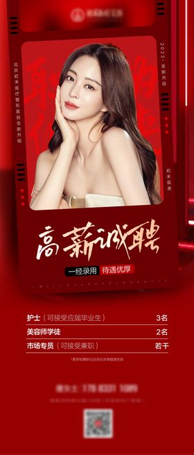 招聘医美高薪诚人物海报