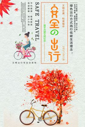 安全出行