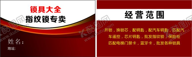 编号：70649110120334105197【酷图网】源文件下载-开锁名片