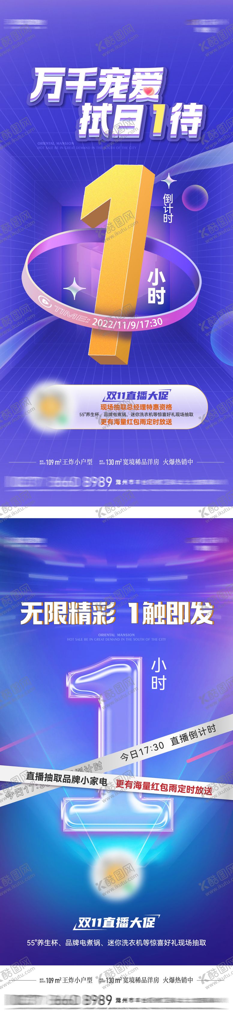 编号：98086410281656147612【酷图网】源文件下载-地产直播倒计时系列海报
