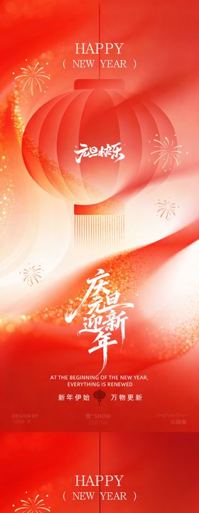 元旦新年插画系列海报