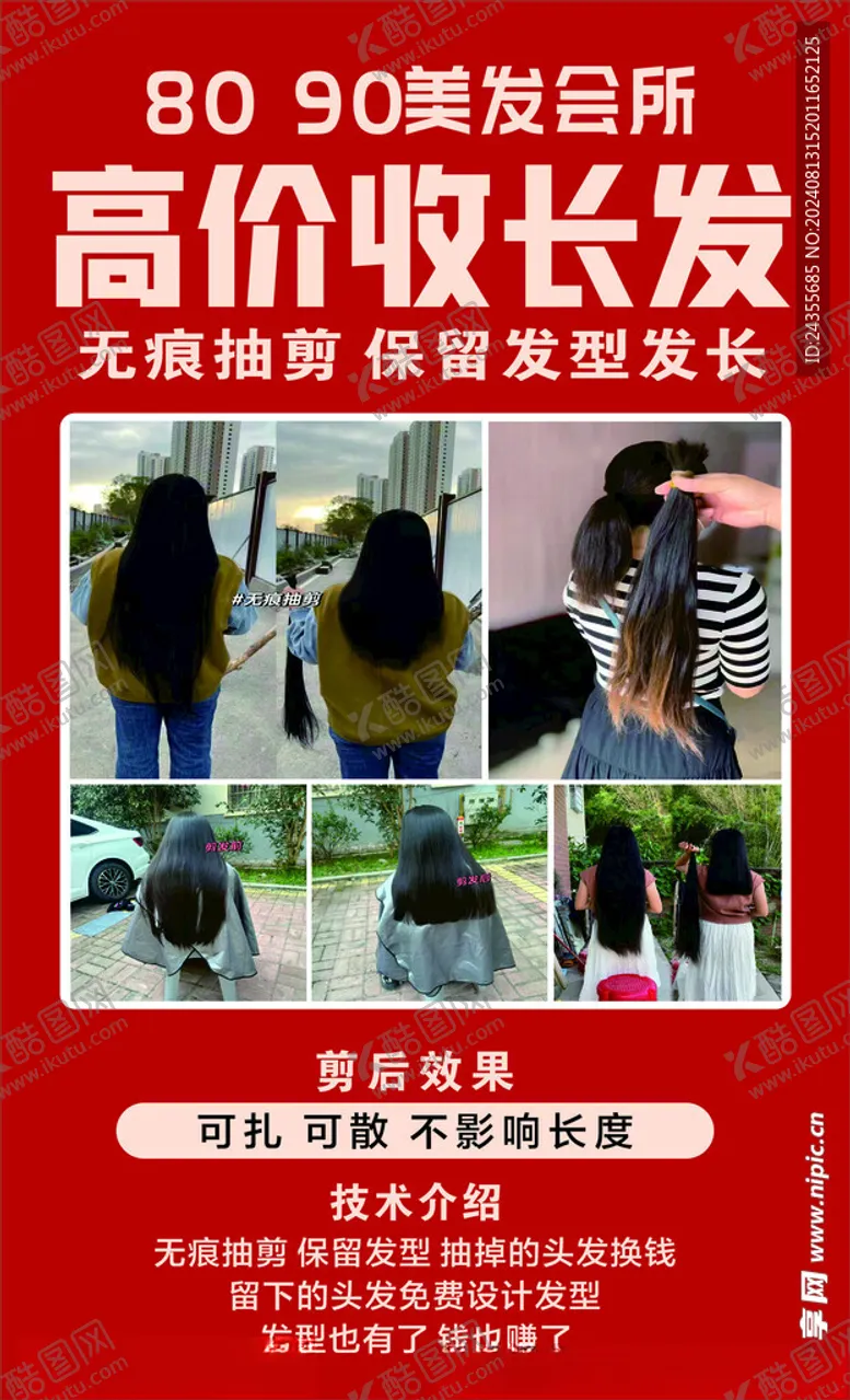 编号：26141002190814364774【酷图网】源文件下载-高价收长发无痕抽丝