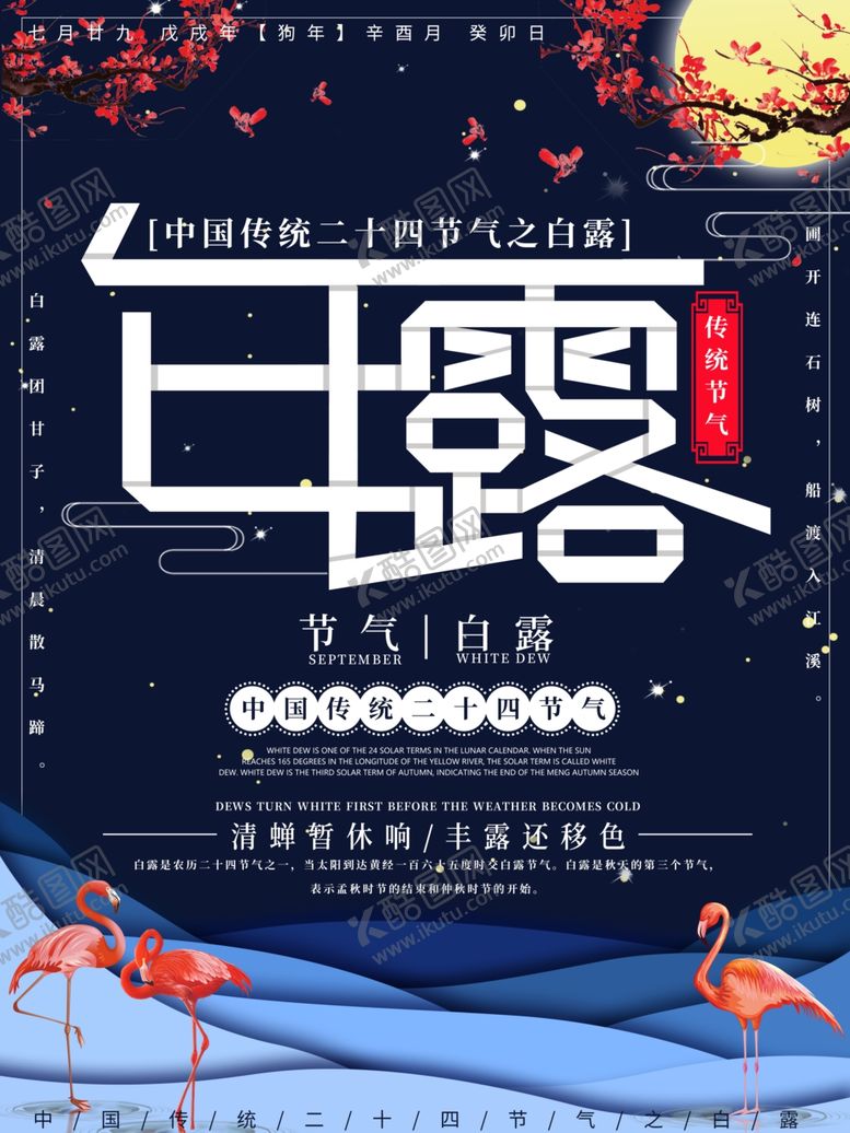 编号：42958910101627029812【酷图网】源文件下载-白露海报