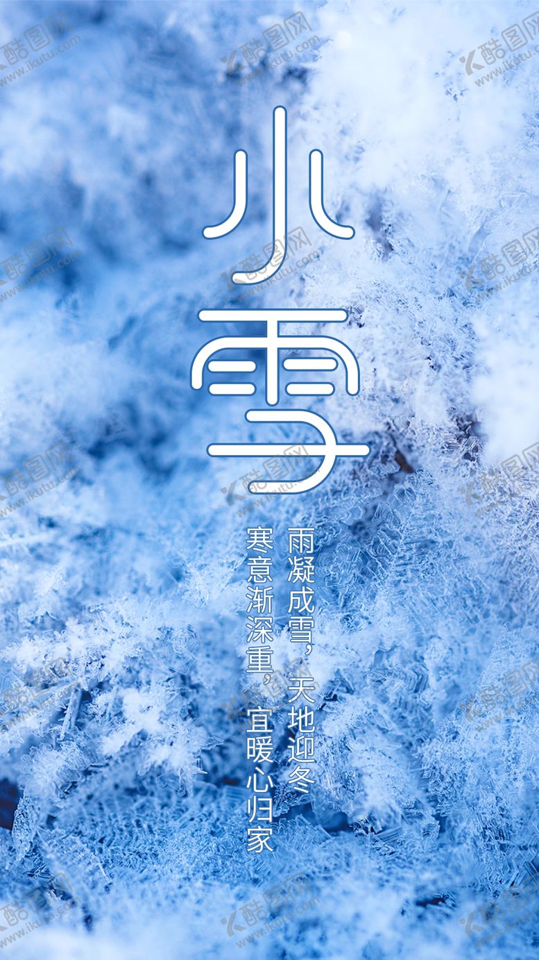 编号：61880210190815525331【酷图网】源文件下载-小雪海报