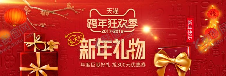 编号：24326409090820117082【酷图网】源文件下载-新年礼物跨年狂欢季