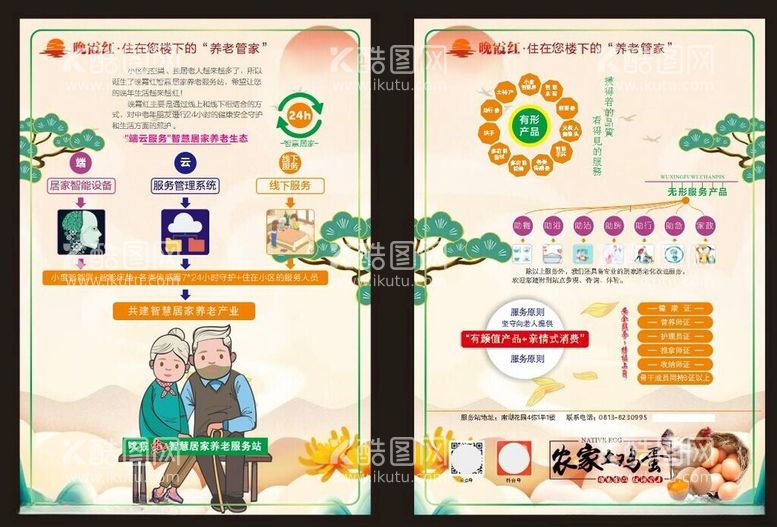 编号：65788512210706493811【酷图网】源文件下载-康养敬老院养老院传单