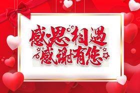 感恩相遇