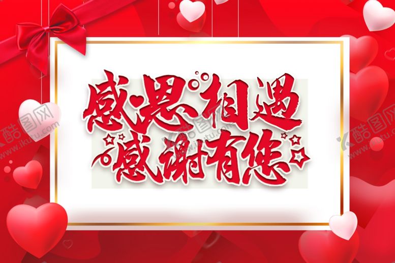 编号：72798105150350567025【酷图网】源文件下载-感恩相遇