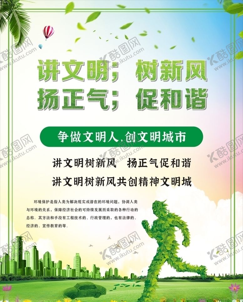 编号：93247009280732072054【酷图网】源文件下载-讲文明树新风扬正气促和谐