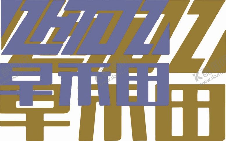 编号：32318812011538149789【酷图网】源文件下载-早禾田LOGO