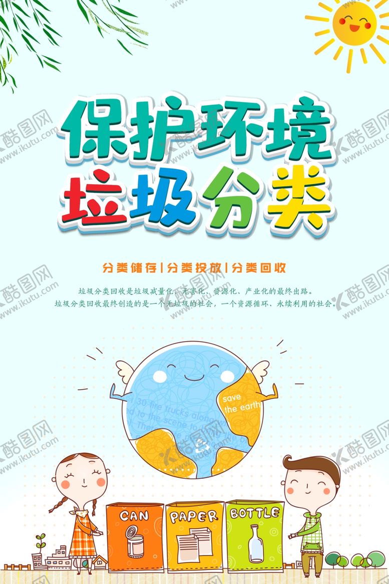 编号：29136404191244561236【酷图网】源文件下载-保护环境垃圾分类宣传海报