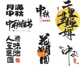 中秋标题字体