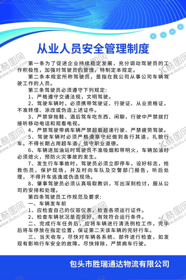 编号：82133906262348181124【酷图网】源文件下载-从业人员安全管理制度