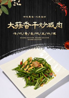 编号：96510309240549228564【酷图网】源文件下载-大蒜香干炒咸肉