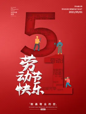 五一劳动节51展板宣传促销海报欢度模图片背景素材
