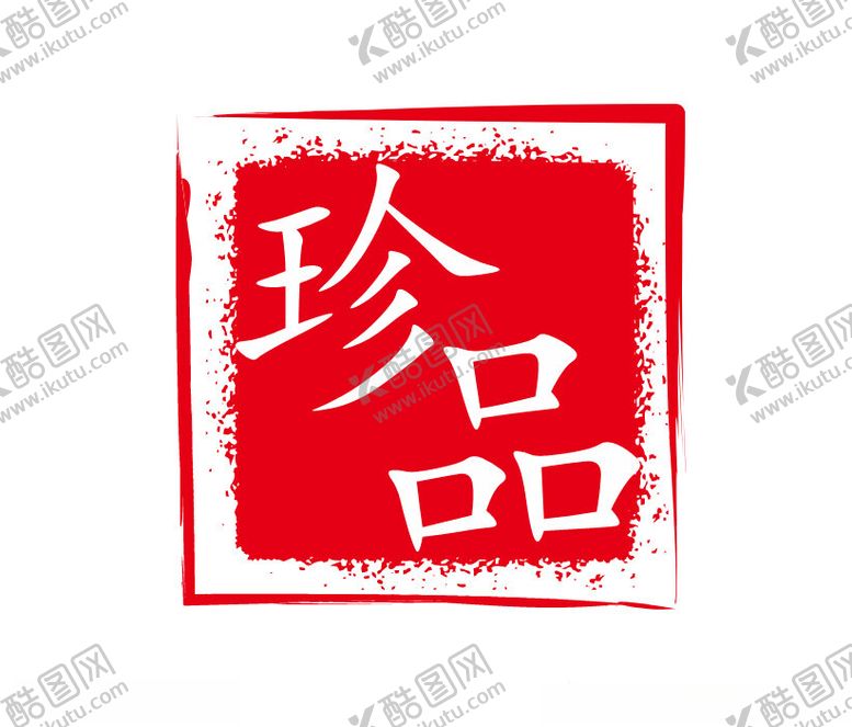 编号：31867512070335435037【酷图网】源文件下载-印章