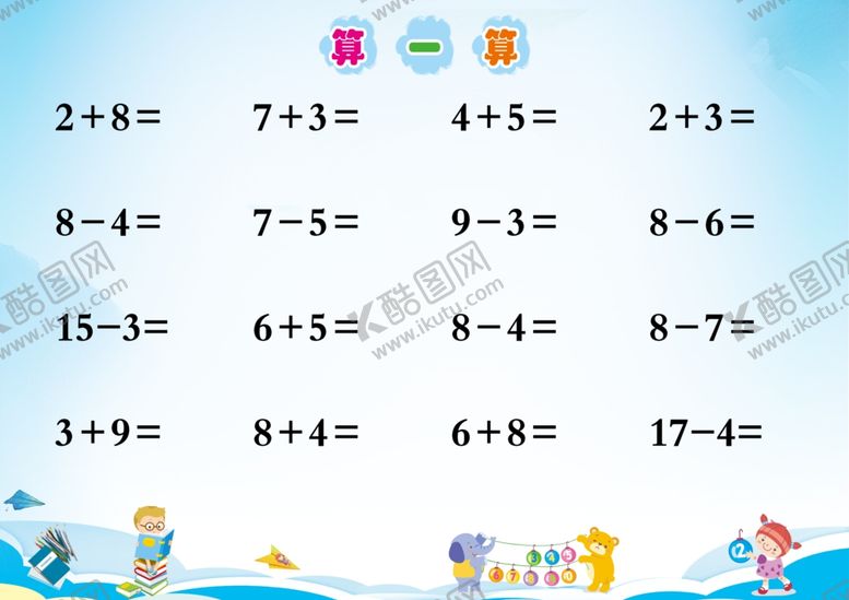 编号：95625510081741203881【酷图网】源文件下载-算一算