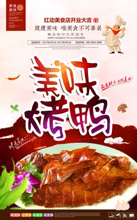时尚美味烤鸭宣传海报