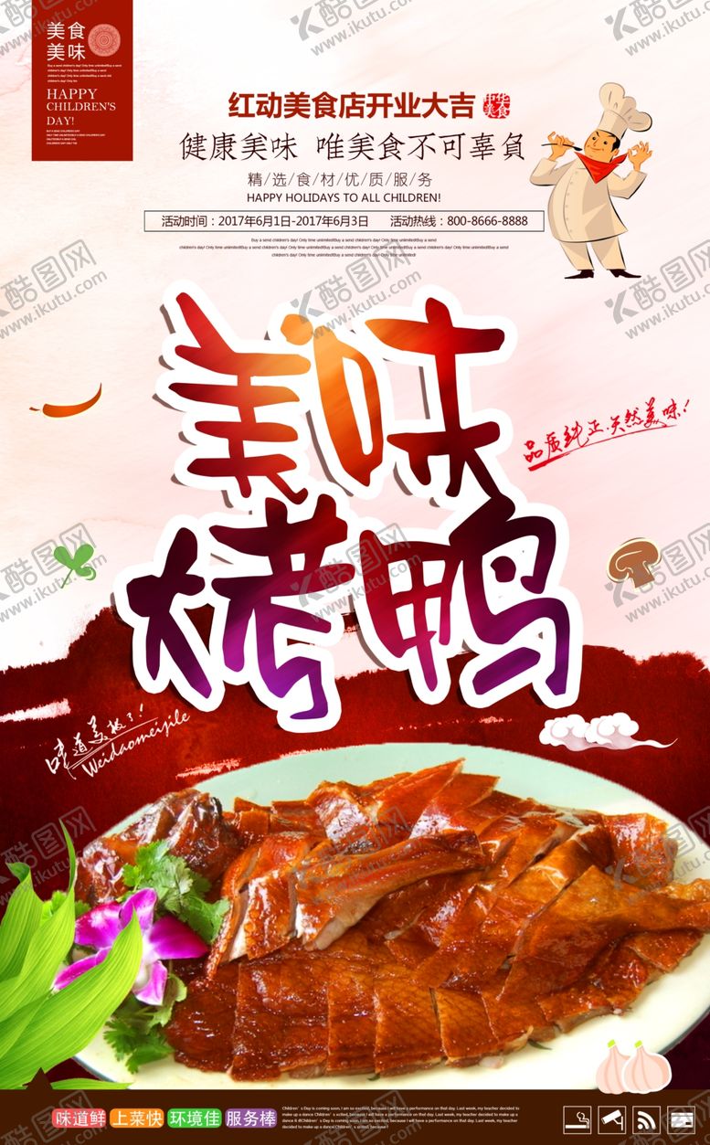 编号：36220605012202524880【酷图网】源文件下载-时尚美味烤鸭宣传海报