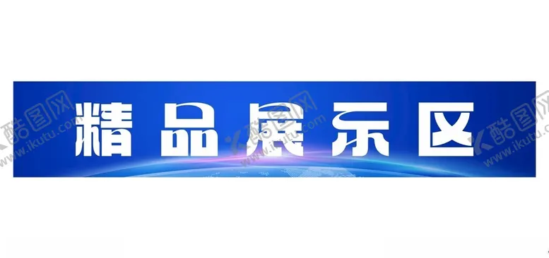 编号：46398502071433539038【酷图网】源文件下载-展示区