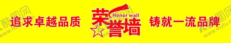 编号：76094506300725248060【酷图网】源文件下载-荣誉墙