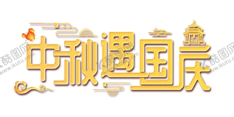编号：53394306281029027988【酷图网】源文件下载-中秋遇国庆