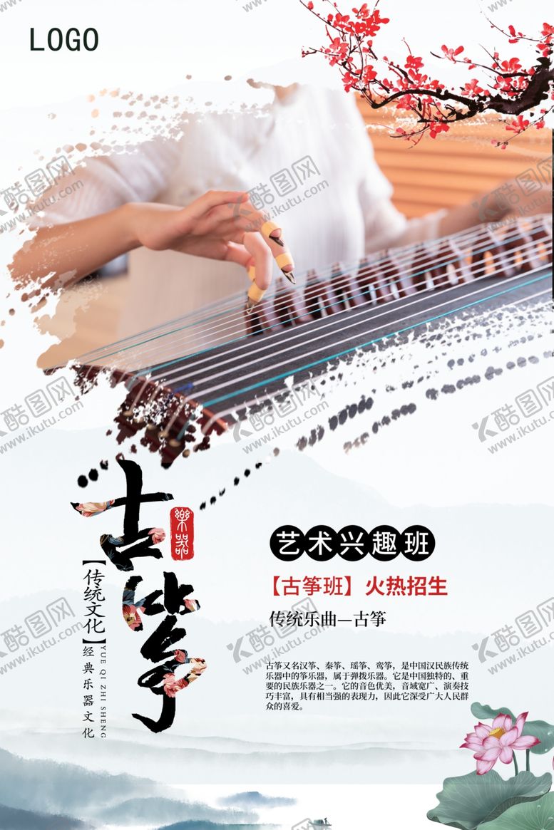 编号：44990109200928358145【酷图网】源文件下载-古筝培训海报