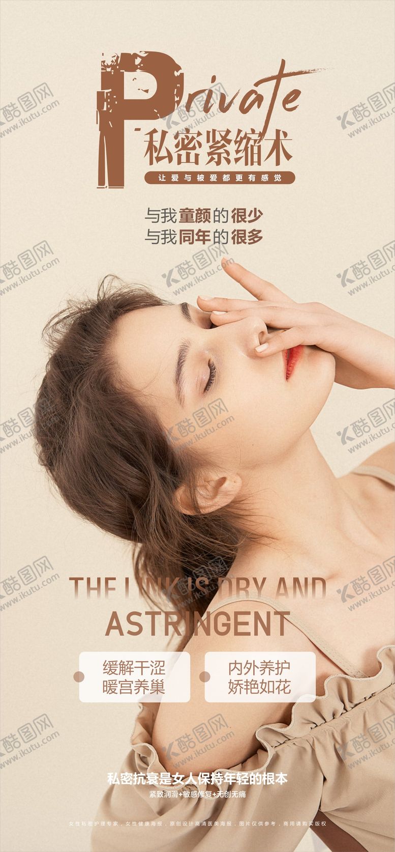 编号：67079011210247565100【酷图网】源文件下载-医美私密紧致海报