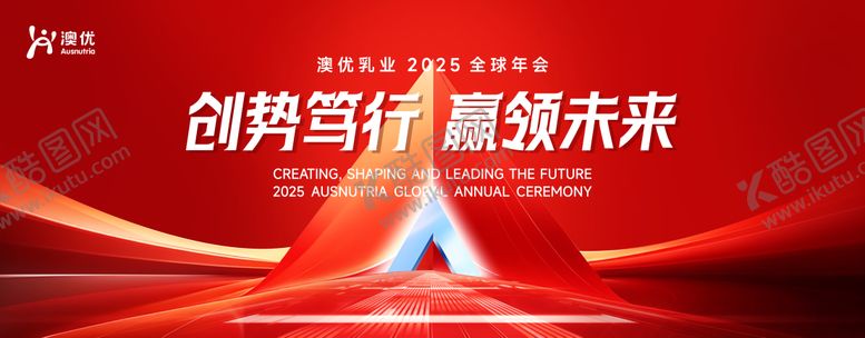 编号：87148207171041246190【酷图网】源文件下载-红色2025澳优全球年会展板 