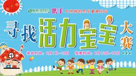 寻找活力宝宝大赛