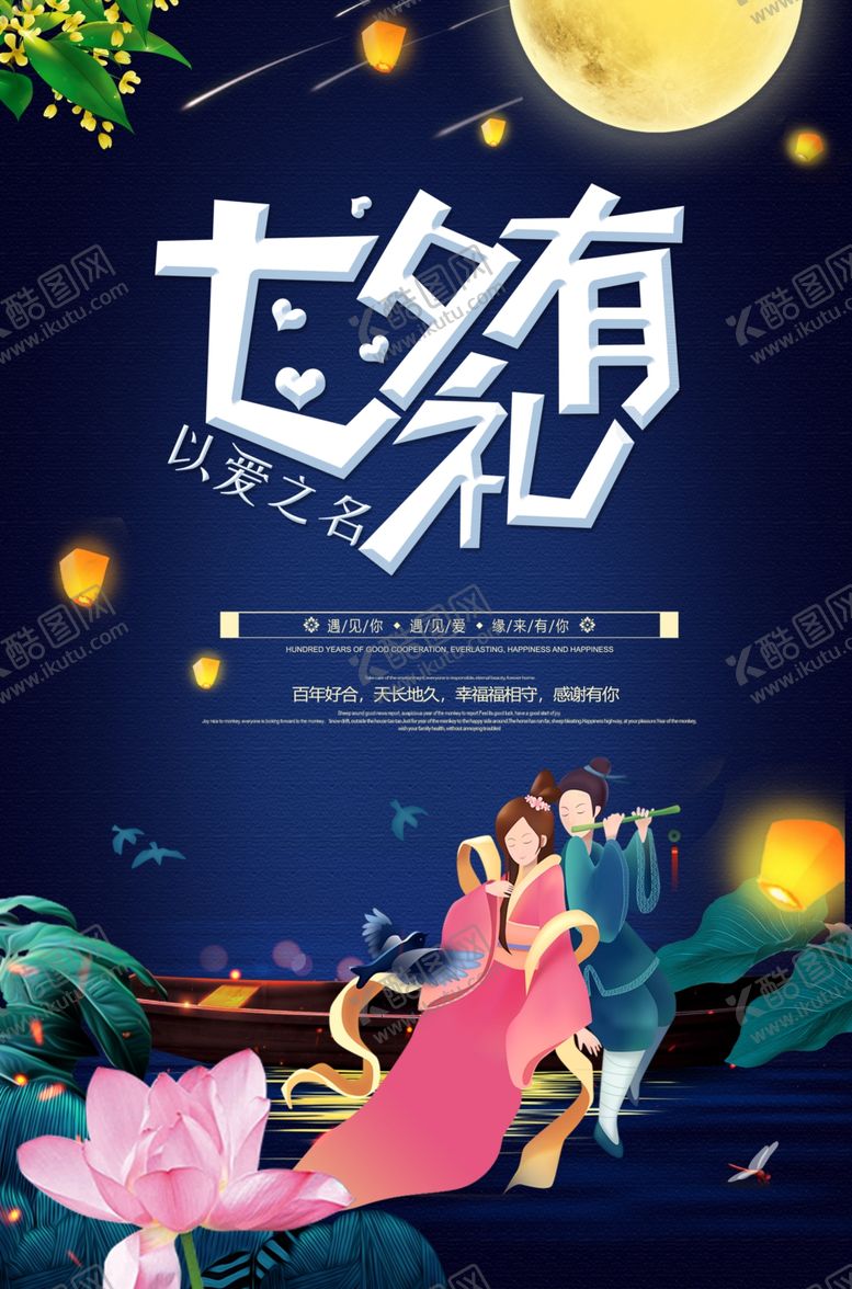 编号：76932609242152237771【酷图网】源文件下载-七夕有礼牛郎织女宣传海报设计