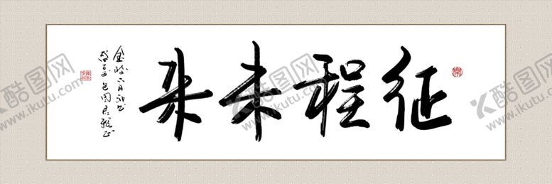 编号：64196309270238438066【酷图网】源文件下载-字画横幅装饰画