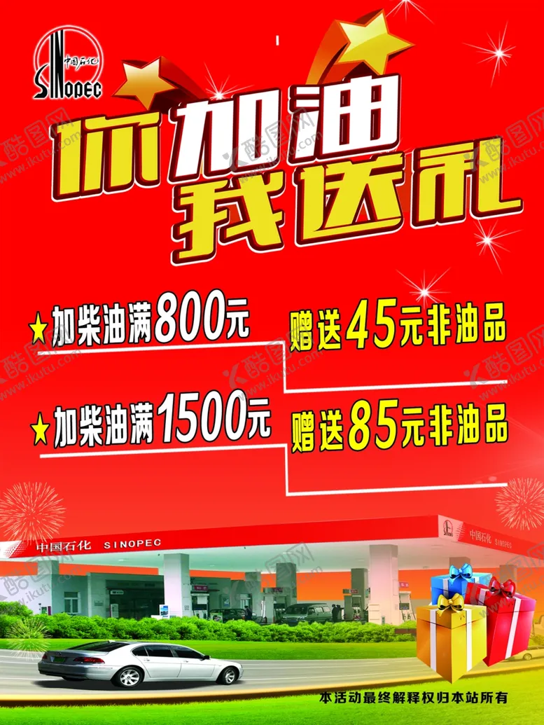 编号：92406906301904582747【酷图网】源文件下载-加油站海报