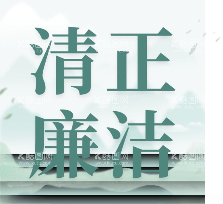 编号：12850612110920196580【酷图网】源文件下载-蓝绿粉色中国风廉洁文化海报图片