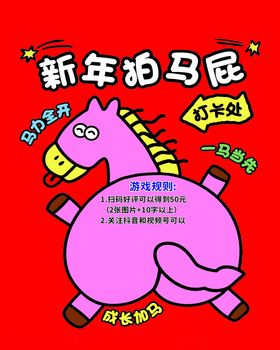 新年拍马屁海报