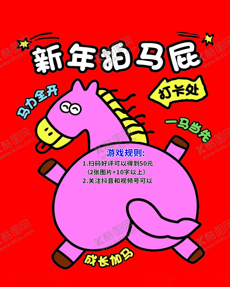 编号：64317304011121008169【酷图网】源文件下载-新年拍马屁海报
