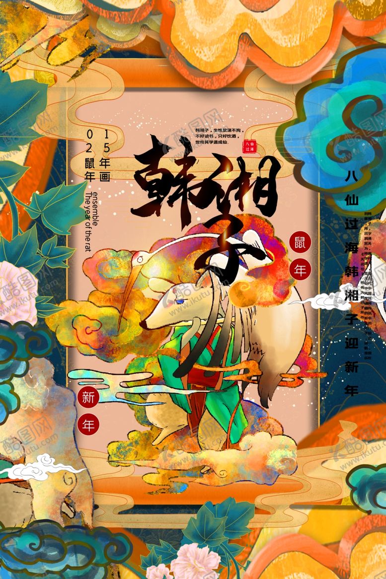 编号：60458004210625141839【酷图网】源文件下载-鼠年八仙传统插画海报素材