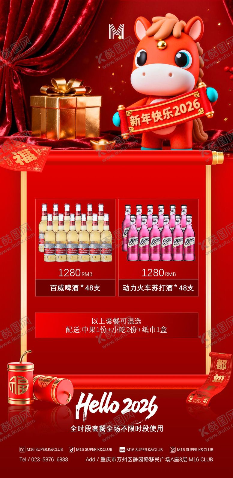 编号：53591712260417418347【酷图网】源文件下载-酒吧KTV商场地产马年新年套餐海报