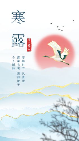 鎏金国风寒露山水创意海报