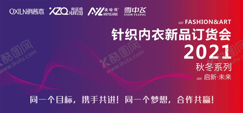 编号：56236201162248065792【酷图网】源文件下载-针织内衣新品订货会