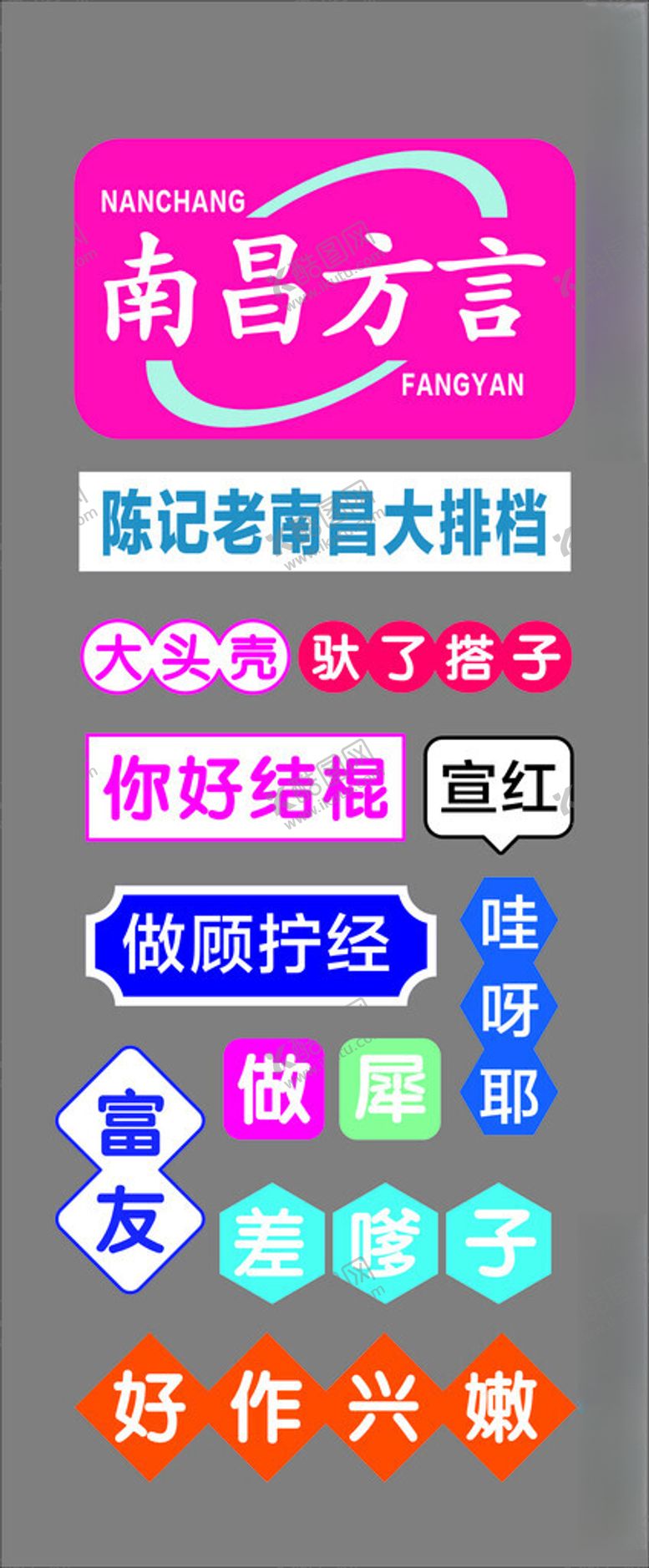 编号：10617002191100181232【酷图网】源文件下载-南昌方言