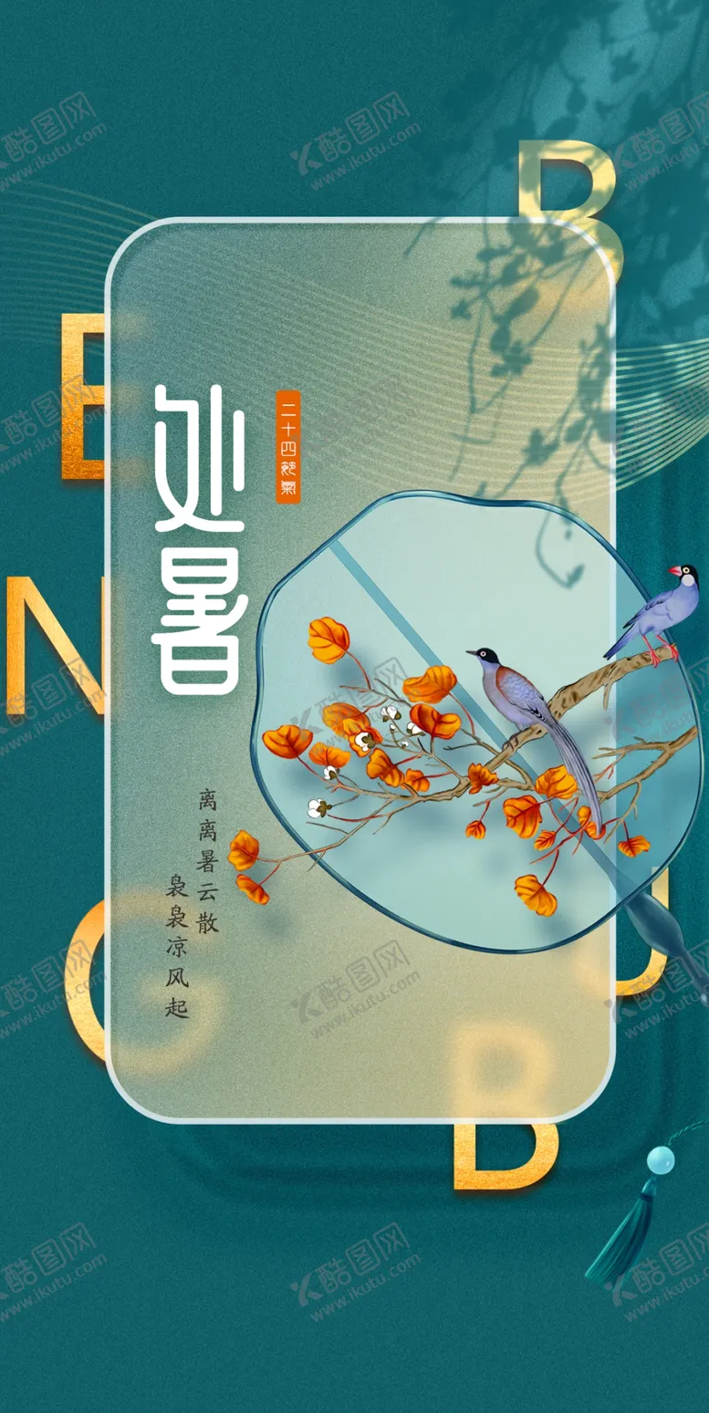 编号：67139209202253170248【酷图网】源文件下载-二十四节气之处暑