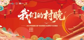 我们的村晚宣传海报