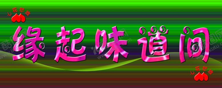 编号：34172206281714045268【酷图网】源文件下载-缘起味道间