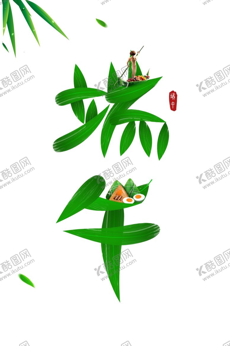 编号：16285806300851096062【酷图网】源文件下载-端午